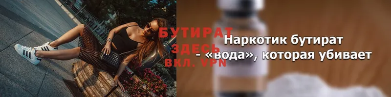 БУТИРАТ BDO  Высоковск 